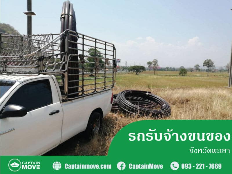 รถรับจ้างขนของพะเยา