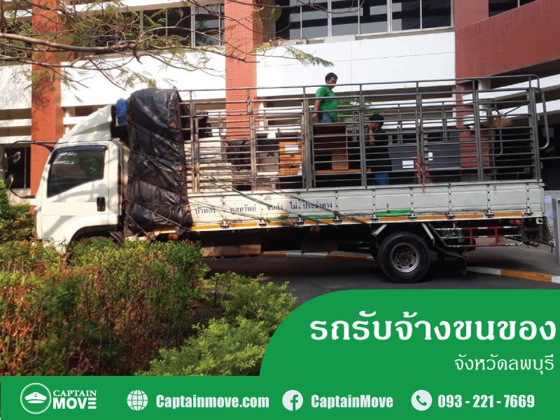 รถรับจ้างขนของลพบุรี