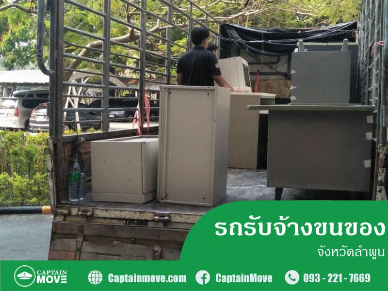 รถรับจ้างขนของลำพูน