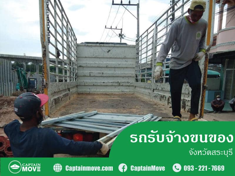 รถรับจ้างขนของสระบุรี