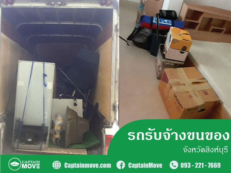 รถรับจ้างขนของสิงห์บุรี