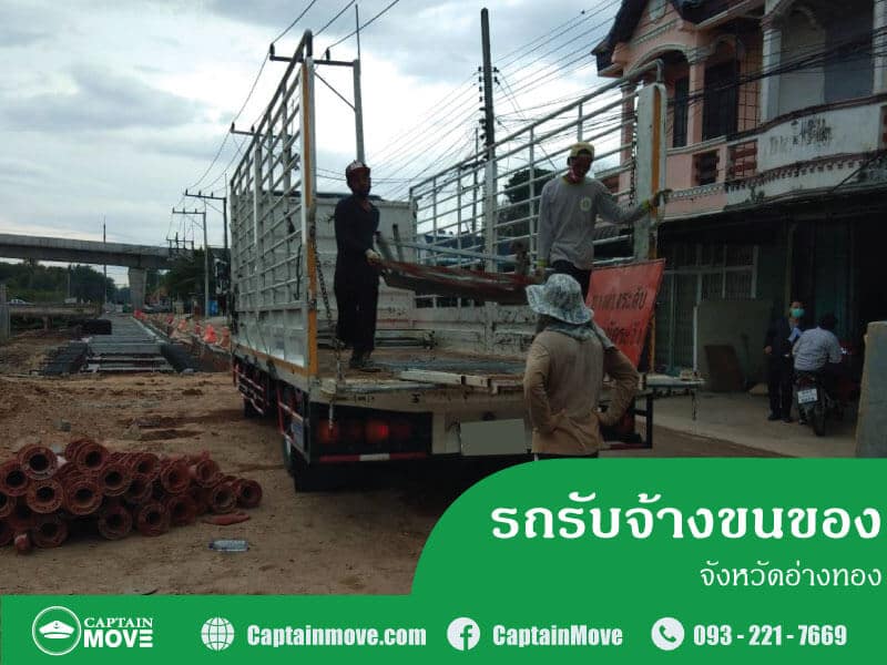 รถรับจ้างขนของอ่างทอง