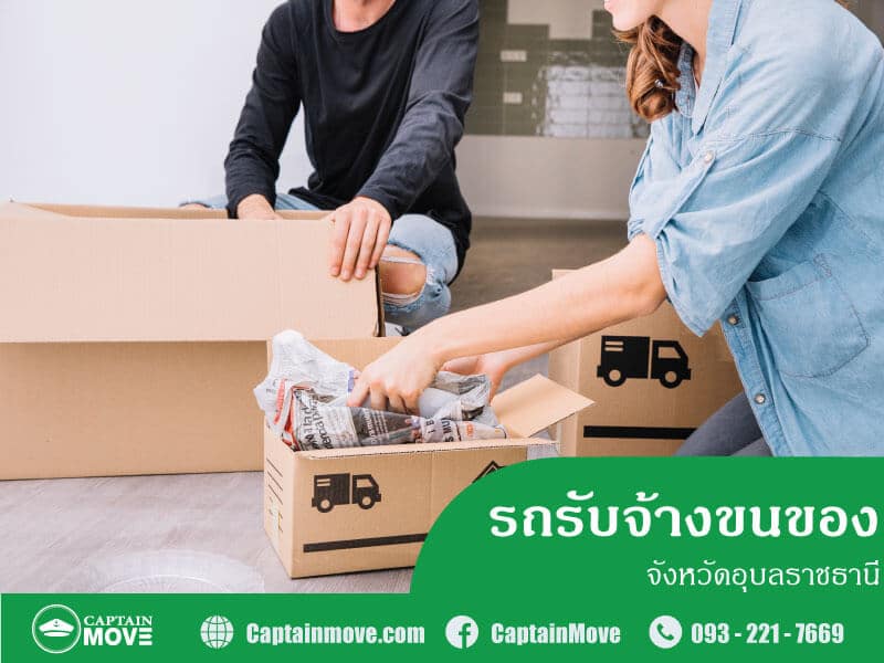 รถรับจ้างขนของอุบลราชธานี