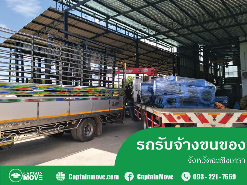 รถรับจ้างขนของฉะเชิงเทรา