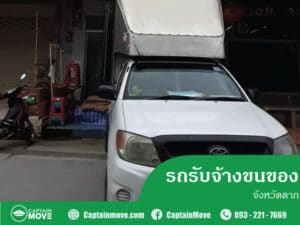 รถรับจ้างขนของตาก