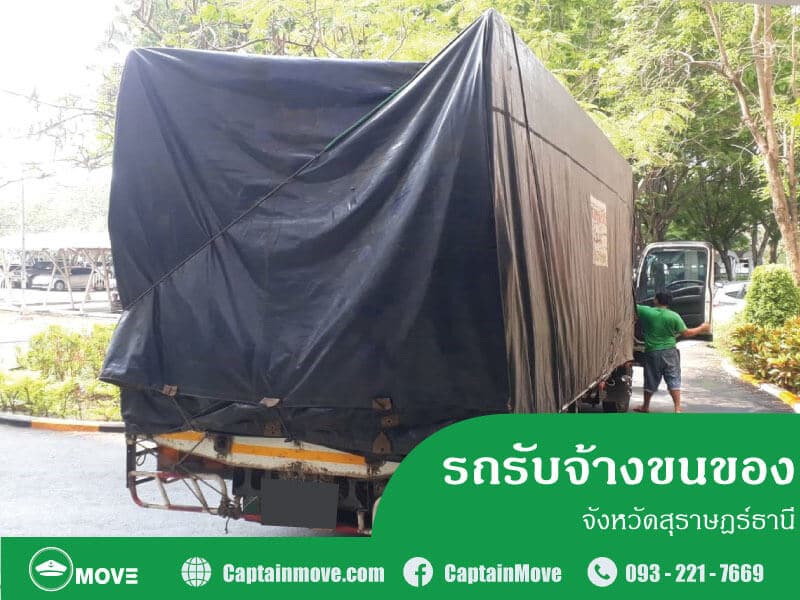 รถรับจ้างขนของสุราษฎร์ธานี