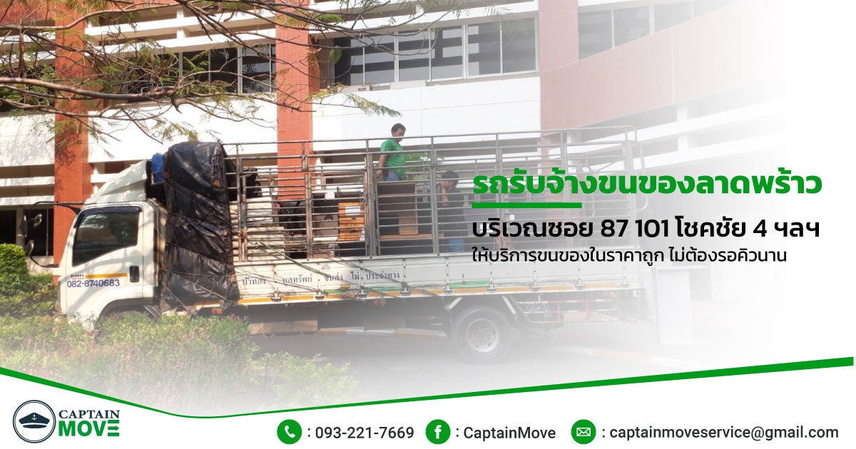 รถรับจ้างขนของลาดพร้าว 87 101 โชคชัย 4 ให้บริการขนของในราคาถูก ไม่ต้องรอคิวนาน