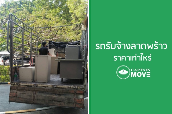 รถรับจ้างขนของลาดพร้าว Captain Move ราคา เท่าไหร่