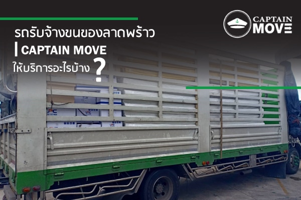 รถรับจ้างขนของลาดพร้าว ให้บริการรถประเภทไหนบ้าง