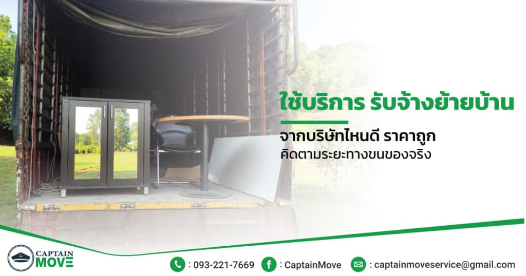 ใช้บริการ-รับจ้างย้ายบ้าน-จากบริษัทไหนดี-ราคาถูก-คิดตามระยะทางขนของจริงๆ-ปี-