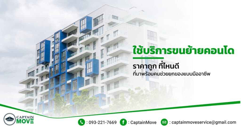 ใช้บริการขนย้ายคอนโด-ราคาถูก-ที่ไหนดี-ที่มาพร้อมคนช่วยยกของแบบมืออาชีพ