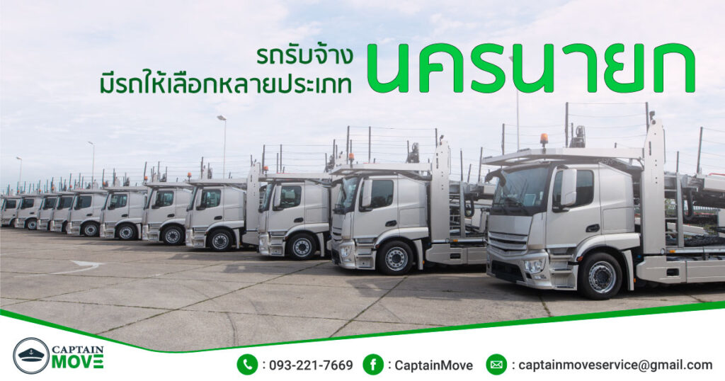 รถรับจ้างนครนายก