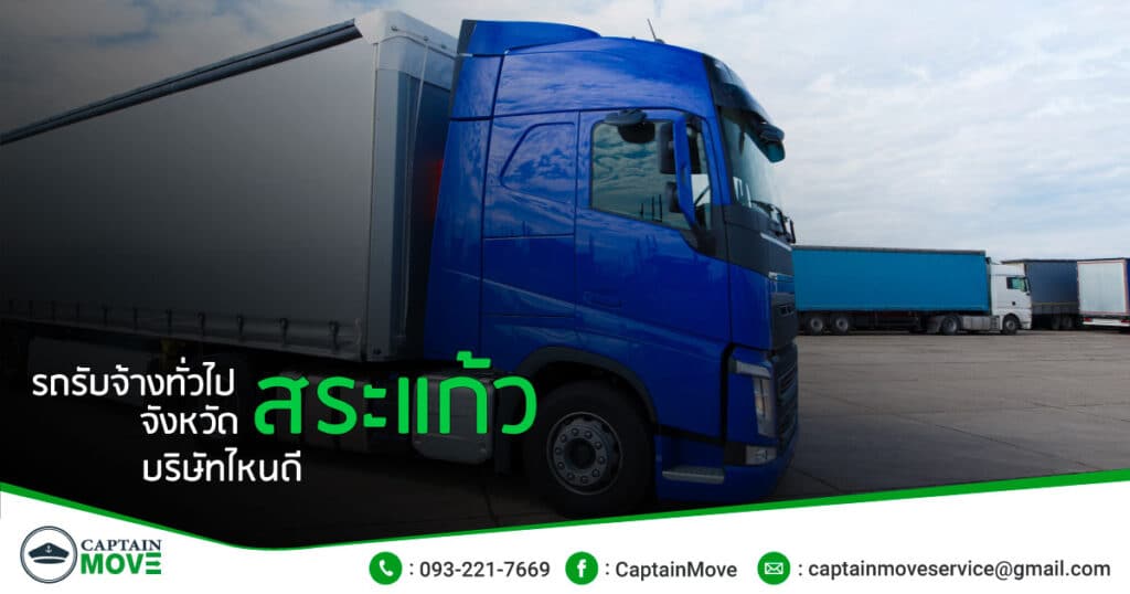 รถรับจ้างสระแก้ว