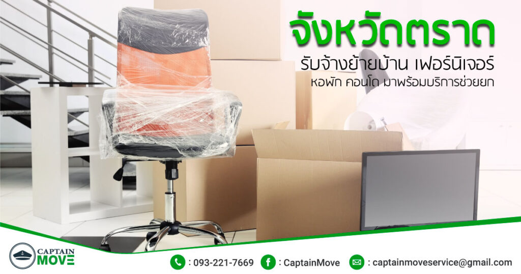 รถรับจ้างตราด