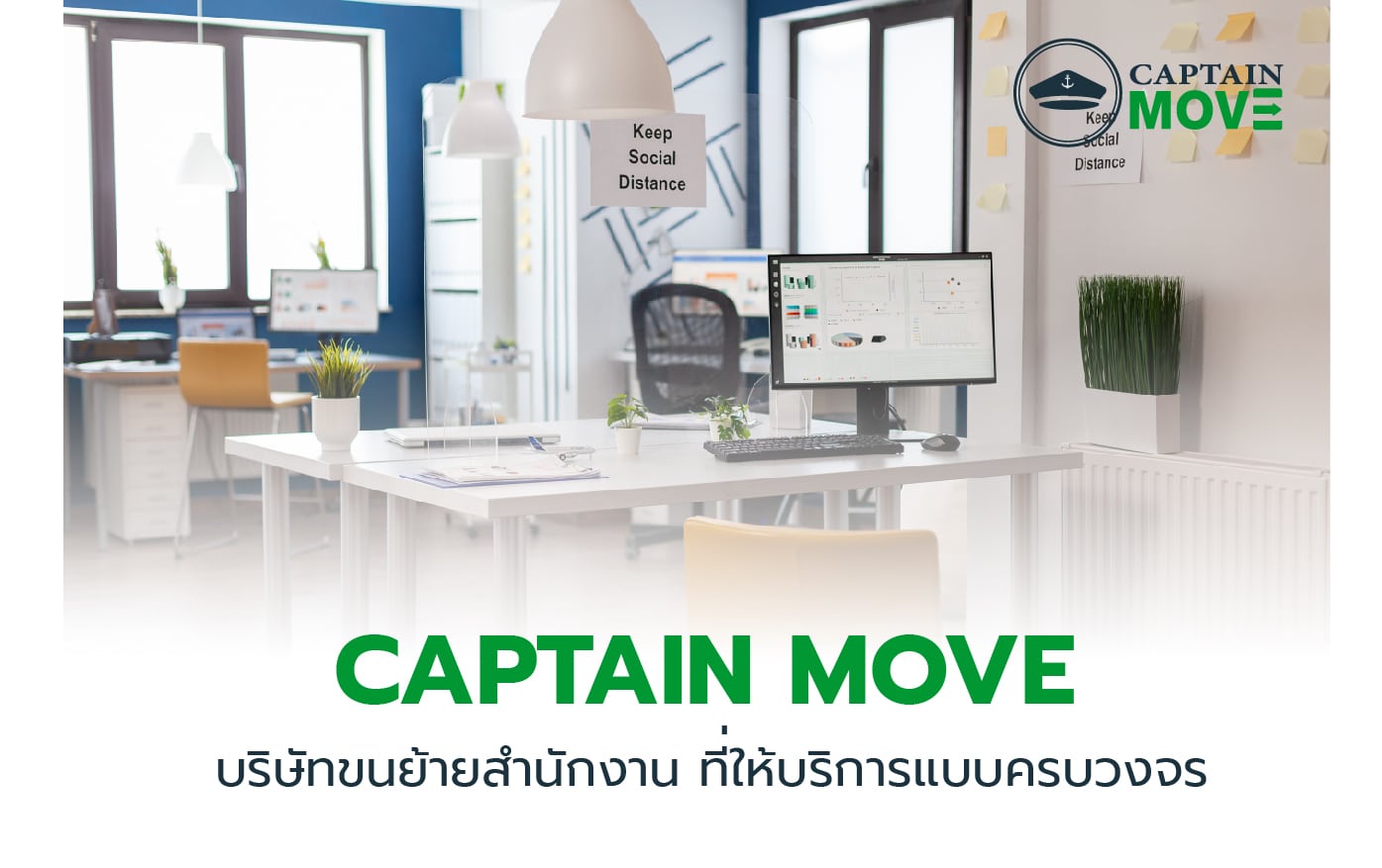 Captain Move บริษัทขนย้ายสำนักงาน