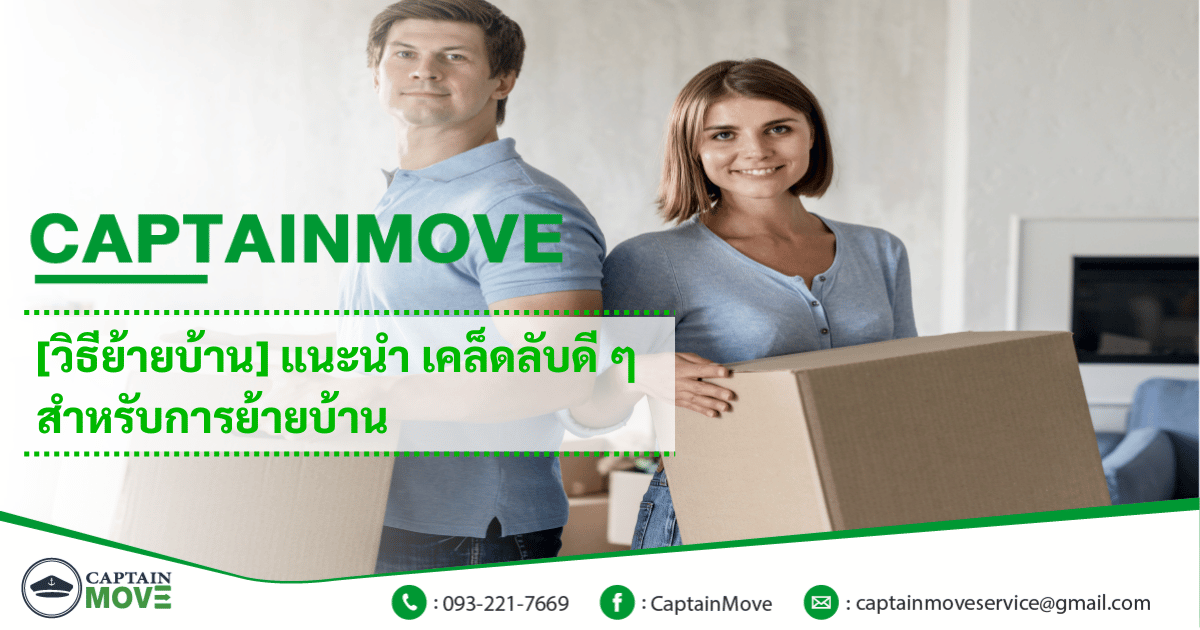 [วิธีย้ายบ้าน] แนะนำ เคล็ดลับดี ๆ สำหรับการย้ายบ้าน โดย Captain move