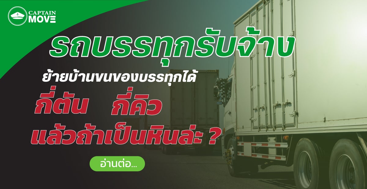 รถบรรทุกของ รถบรรทุกรับจ้าง รองรับน้ำหนักได้กี่คิวกี่ตัน | กับตันมูฟ - Trucking Service