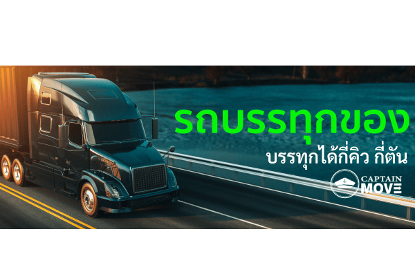 รถบรรทุกรับจ้างขนของ