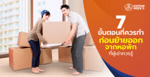 ย้ายหอพัก