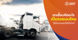 รถเฮี๊ยบ