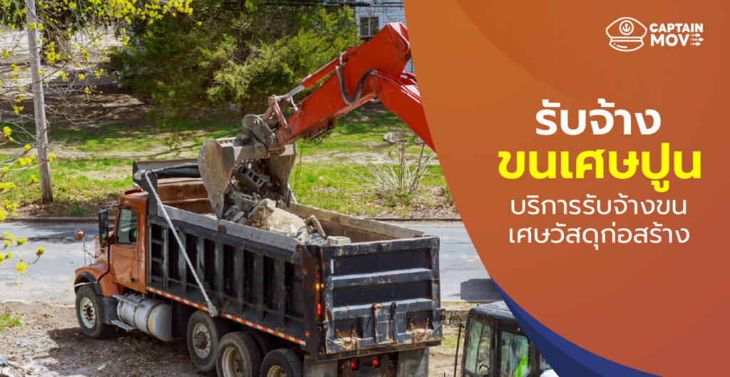 รับจ้างขนเศษปูน บริการรับจ้างขนเศษวัสดุก่อสร้าง