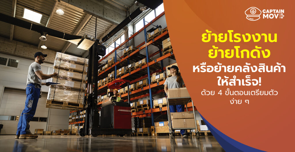 ย้ายโรงงาน ย้ายโกดัง หรือย้ายคลังสินค้าให้สำเร็จ ด้วย 4 ขั้นตอนเตรียมตัวง่าย ๆ