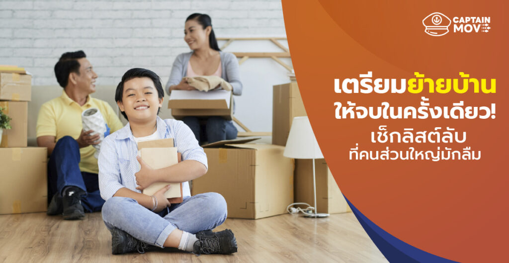 เตรียมย้ายบ้านปี 2026 ให้จบในครั้งเดียว! เช็กลิสต์ลับที่คนส่วนใหญ่มักลืม