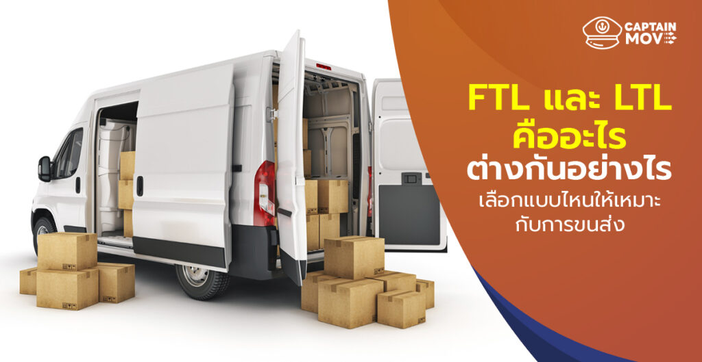 FTL และ LTL คืออะไร ต่างกันอย่างไร