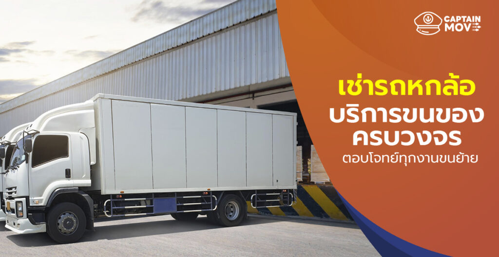 เช่ารถหกล้อ บริการขนของครบวงจร