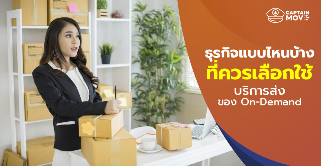 ธุรกิจแบบไหนบ้างที่ควรเลือกใช้บริการส่งของ On-Demand