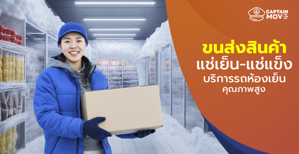 ส่งของแช่เย็น แช่แข็ง อย่างมืออาชีพ เคล็ดลับเลือกพาร์ทเนอร์ขนส่งที่ช่วยลดต้นทุนและเพิ่มกำไร