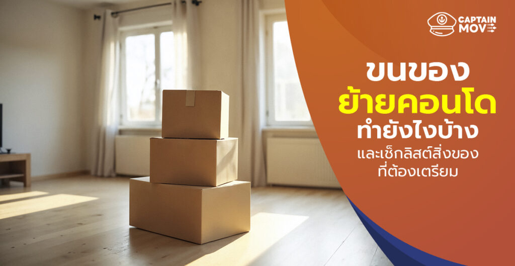 ขนของย้ายคอนโด ฉบับคนเวลาน้อย! แจกเช็กลิสต์แพ็กของ ย้ายง่ายดายในวันเดียว