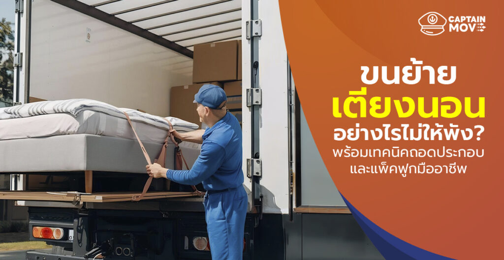 ขนย้ายเตียงนอนอย่างไรไม่ให้พัง พร้อมเทคนิคถอดประกอบและแพ็คฟูกมืออาชีพ