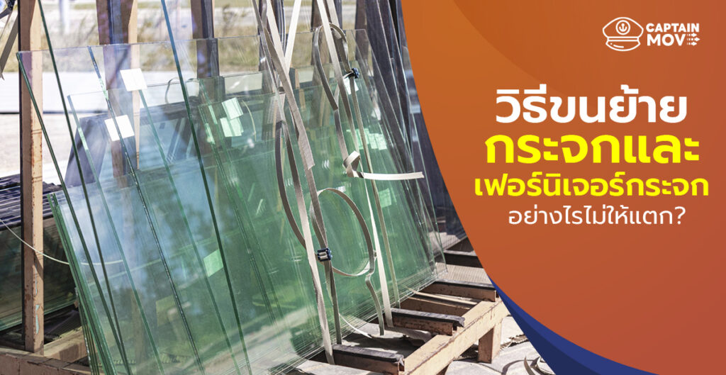 วิธีขนย้ายกระจกและเฟอร์นิเจอร์กระจกอย่างไรไม่ให้แตก รอดปลอดภัยทุกเส้นทาง