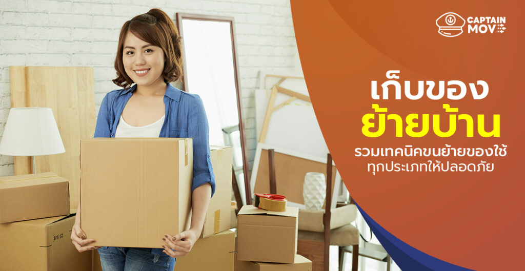 เก็บของย้ายบ้าน อย่างไรไม่ให้พัง รวมเทคนิคขนย้ายของใช้ทุกประเภทให้ปลอดภัย