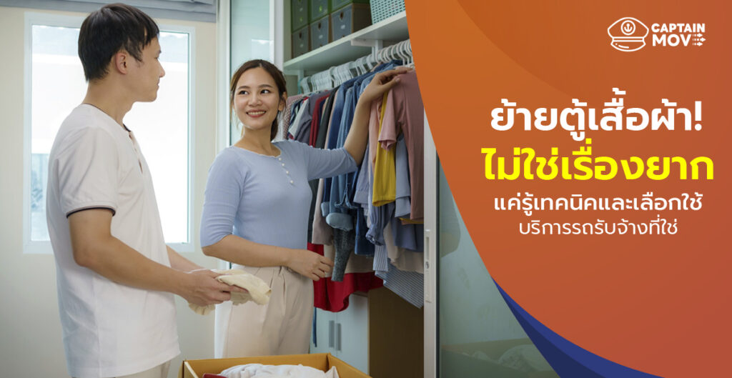 ย้ายตู้เสื้อผ้าไม่ใช่เรื่องยาก! แค่รู้เทคนิคและเลือกใช้บริการรถรับจ้างที่ใช่