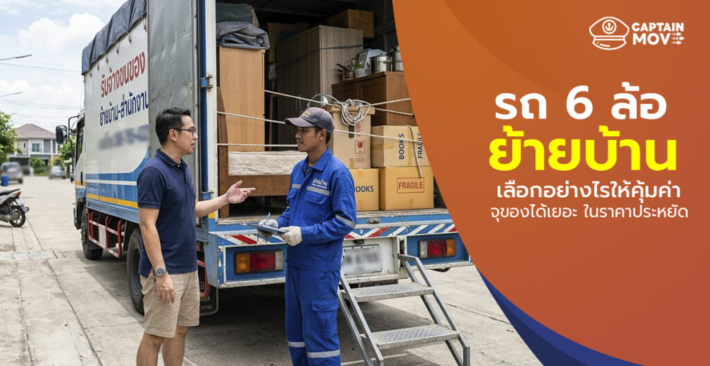 บริการ รถ 6 ล้อย้ายบ้าน ขนของจุใจ ปลอดภัย พร้อมทีมงานช่วยยกของ