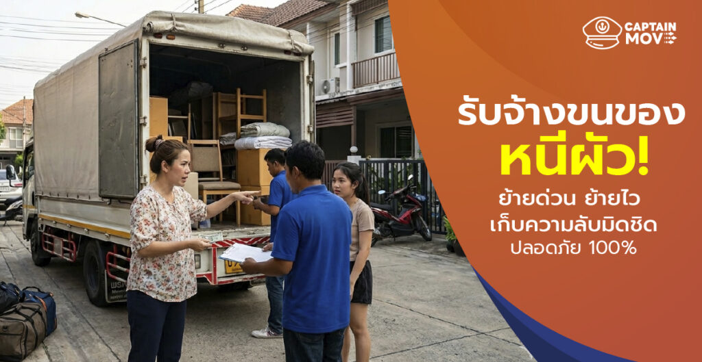 รับจ้างขนของหนีผัว! ย้ายด่วน ย้ายไว เก็บความลับมิดชิด ปลอดภัย 100%