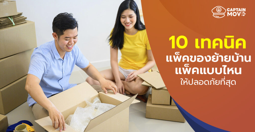 10 เทคนิคแพ็คของย้ายบ้าน แพ็คแบบไหนให้ปลอดภัยที่สุด