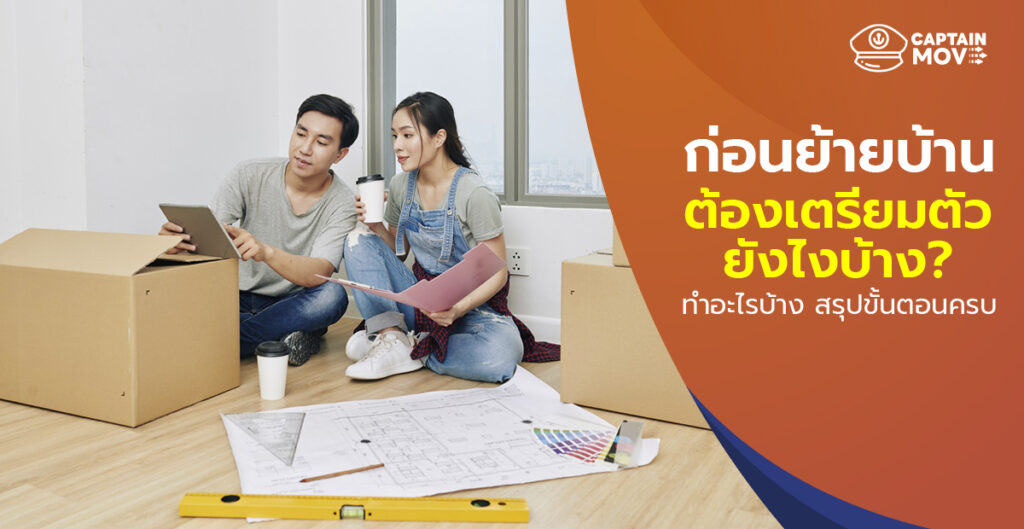 ก่อนย้ายบ้านต้องทำอะไรบ้าง สรุปขั้นตอนเตรียมตัวย้ายบ้านแบบครบจบที่นี่