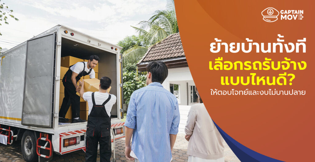 ย้ายบ้านทั้งที เลือกและเช่ารถรับจ้างแบบไหนดี ให้ตอบโจทย์และงบไม่บานปลาย
