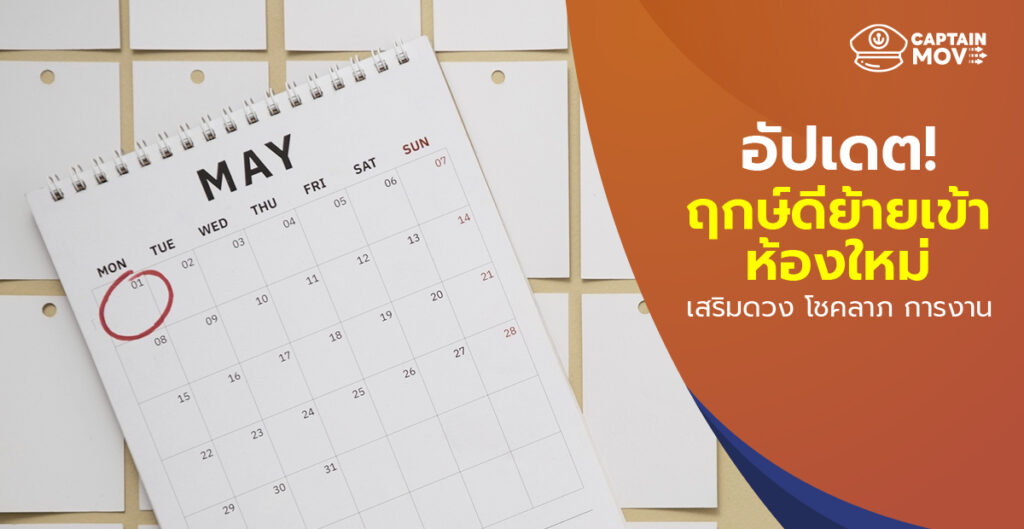 อัปเดตฤกษ์ดีย้ายเข้าห้องใหม่ 2569 เสริมดวง โชคลาภ การงานให้ปังตลอดปี