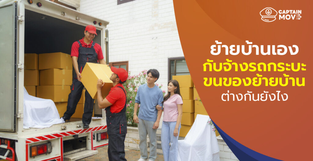 ย้ายบ้านเองกับจ้างรถกระบะขนของย้ายบ้าน ต่างกันยังไง