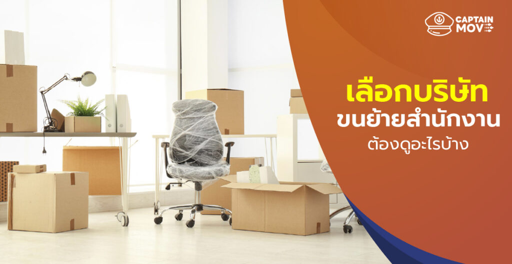 เลือกบริษัทขนย้ายสำนักงาน ต้องดูอะไรบ้าง