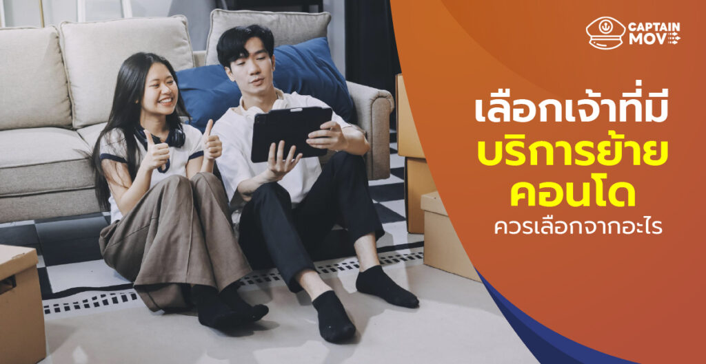 เลือกเจ้าที่มีบริการย้ายคอนโด ควรเลือกจากอะไร