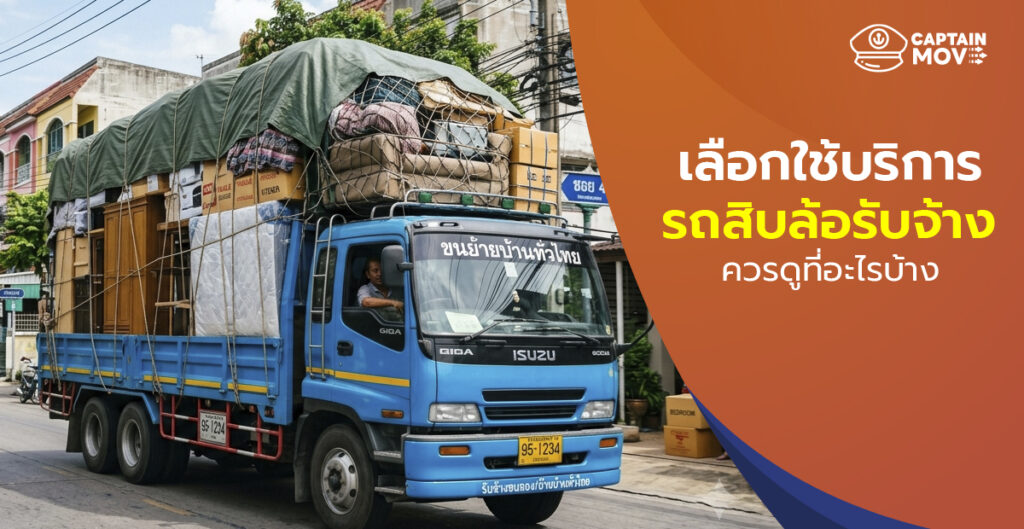 เลือกใช้บริการรถสิบล้อรับจ้างควรดูที่อะไรบ้าง