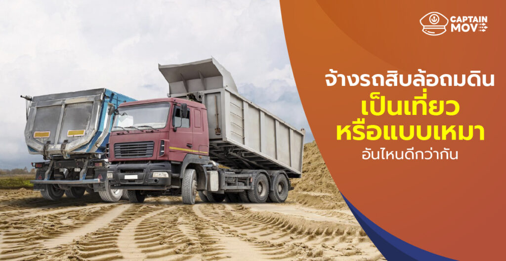 จ้างรถสิบล้อถมดิน เป็นเที่ยวหรือแบบเหมา อันไหนดีกว่ากัน