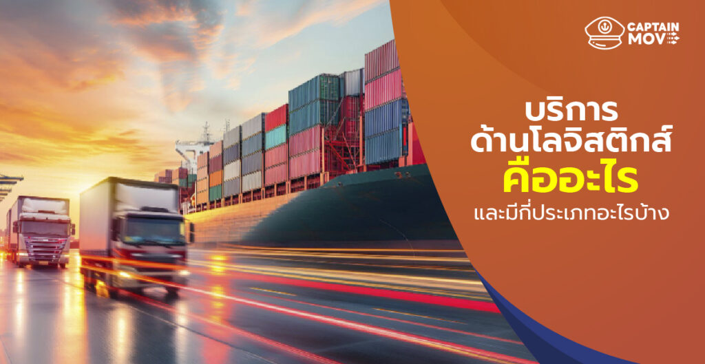 บริการด้านโลจิสติกส์ คืออะไร และมีกี่ประเภทอะไรบ้าง