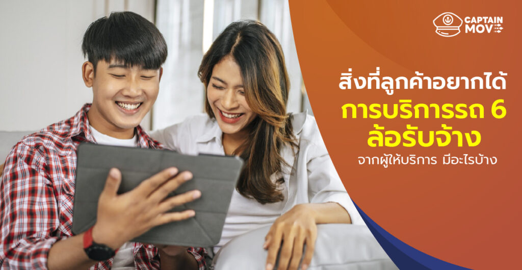 สิ่งที่ลูกค้าอยากได้การบริการรถ 6 ล้อรับจ้าง จากผู้ให้บริการ มีอะไรบ้าง