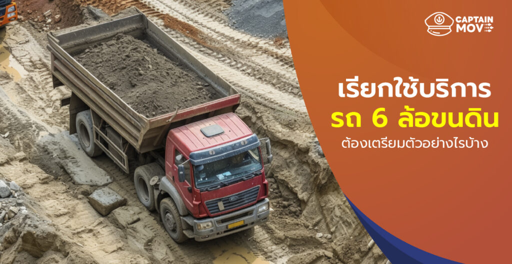 เรียกใช้บริการรถ 6 ล้อขนดิน ต้องเตรียมตัวอย่างไรบ้าง